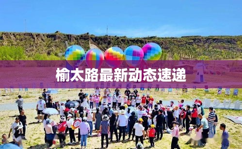 榆太路最新动态速递