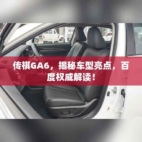 传祺GA6，揭秘车型亮点，百度权威解读！