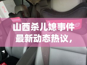 山西杀儿媳事件最新动态热议，真相揭秘与深度探讨