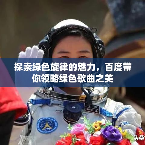 探索绿色旋律的魅力，百度带你领略绿色歌曲之美