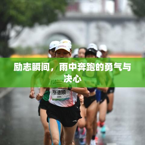 励志瞬间，雨中奔跑的勇气与决心