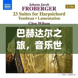 巴赫达尔之旅，音乐世界的神秘探索之旅