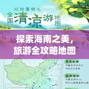 探索海南之美，旅游全攻略地图揭秘！