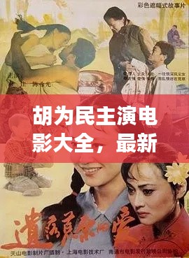 胡为民主演电影大全，最新作品一网打尽！