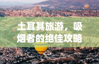 土耳其旅游，吸烟者的绝佳攻略