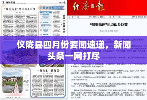 仪陇县四月份要闻速递，新闻头条一网打尽