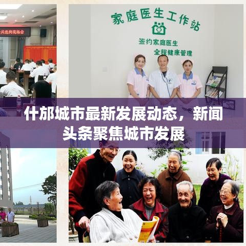 什邡城市最新发展动态，新闻头条聚焦城市发展