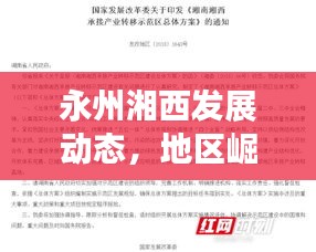 永州湘西发展动态，地区崛起、文化繁荣与社会进步同步前行