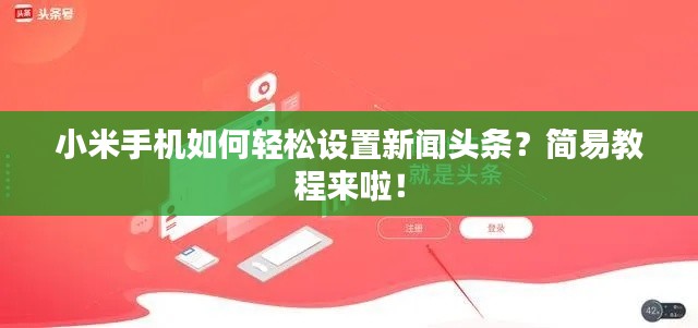 小米手机如何轻松设置新闻头条？简易教程来啦！