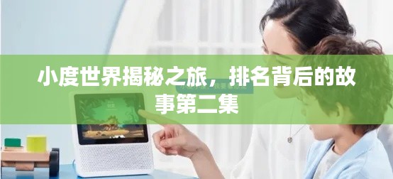 小度世界揭秘之旅，排名背后的故事第二集