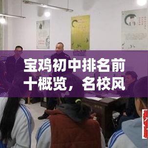 宝鸡初中排名前十概览，名校风采与特色介绍