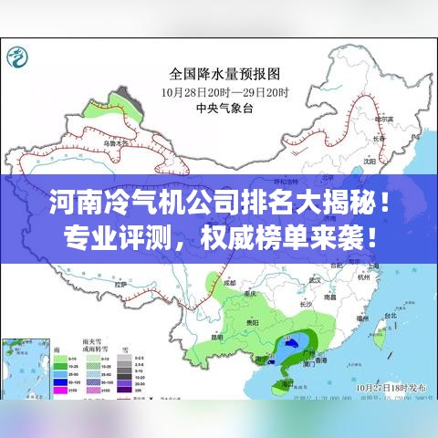 河南冷气机公司排名大揭秘！专业评测，权威榜单来袭！