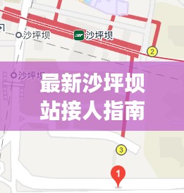 最新沙坪坝站接人指南，详细攻略助你轻松找到亲友！