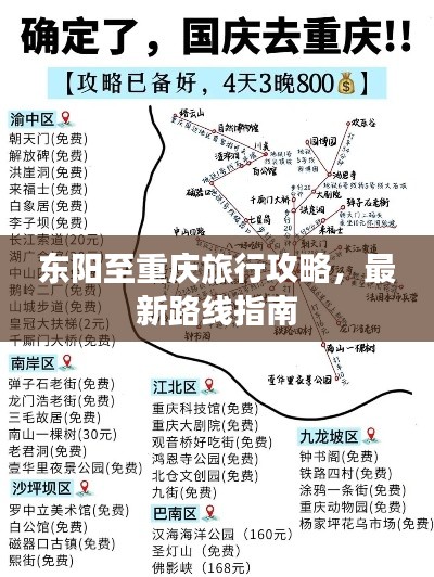 东阳至重庆旅行攻略，最新路线指南