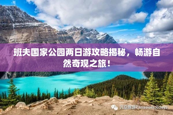 班夫国家公园两日游攻略揭秘，畅游自然奇观之旅！