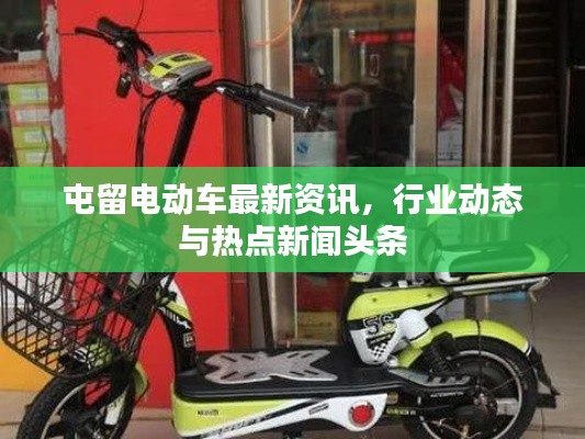 屯留电动车最新资讯，行业动态与热点新闻头条