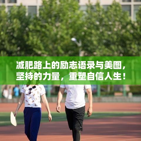 减肥路上的励志语录与美图，坚持的力量，重塑自信人生！
