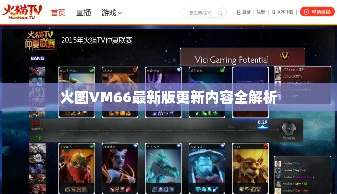 火图VM66最新版更新内容全解析