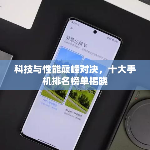 科技与性能巅峰对决，十大手机排名榜单揭晓