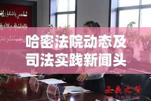 哈密法院动态及司法实践新闻头条