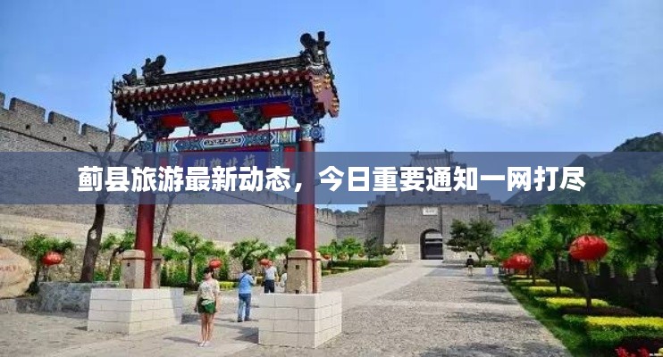蓟县旅游最新动态，今日重要通知一网打尽