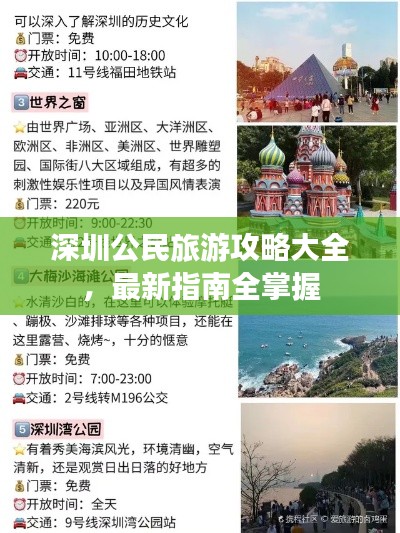 深圳公民旅游攻略大全，最新指南全掌握