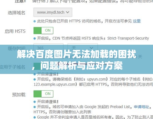 解决百度图片无法加载的困扰，问题解析与应对方案