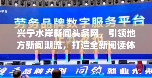 兴宁水岸新闻头条网，引领地方新闻潮流，打造全新阅读体验平台