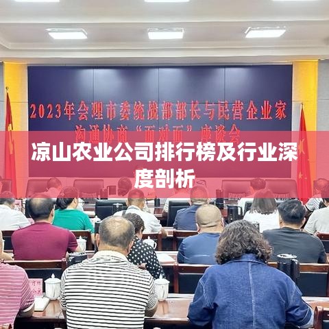 凉山农业公司排行榜及行业深度剖析