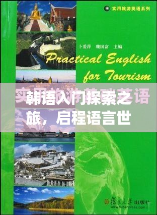 韩语入门探索之旅，启程语言世界的神秘之旅！