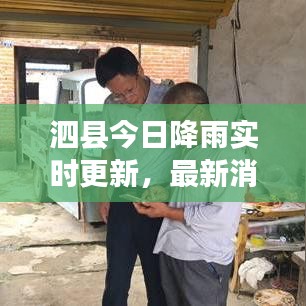 泗县今日降雨实时更新，最新消息新闻汇总