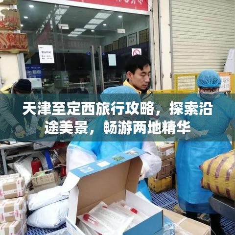 天津至定西旅行攻略，探索沿途美景，畅游两地精华