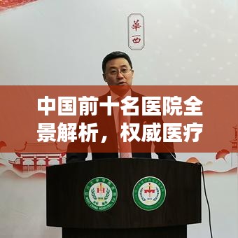 中国前十名医院全景解析，权威医疗实力大揭秘！
