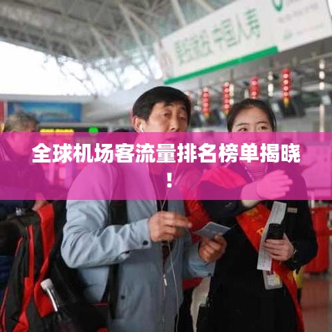 全球机场客流量排名榜单揭晓！