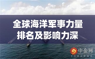 全球海洋军事力量排名及影响力深度解析