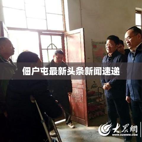 佃户屯最新头条新闻速递