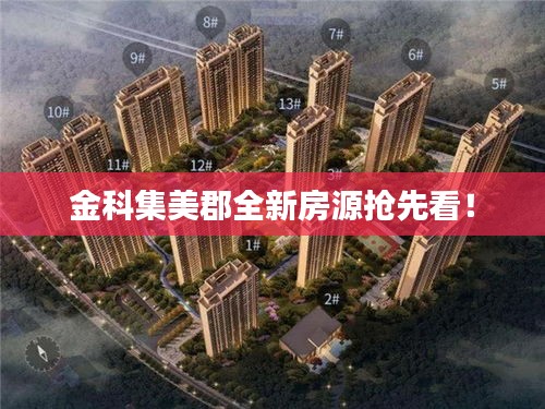 金科集美郡全新房源抢先看！