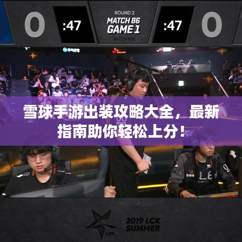 雪球手游出装攻略大全，最新指南助你轻松上分！