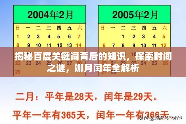 揭秘百度关键词背后的知识，探索时间之谜，娜月闰年全解析