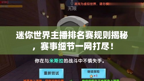 迷你世界主播排名赛规则揭秘，赛事细节一网打尽！