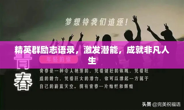 精英群励志语录，激发潜能，成就非凡人生