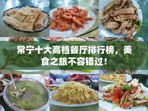 常宁十大高档餐厅排行榜，美食之旅不容错过！