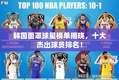韩国面罩球星榜单揭晓，十大杰出球员排名！