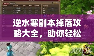 逆水寒副本掉落攻略大全，助你轻松获取珍稀道具！