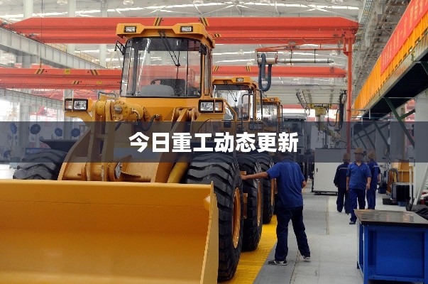 今日重工动态更新