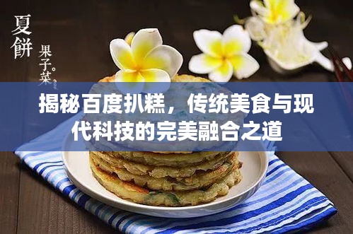 揭秘百度扒糕，传统美食与现代科技的完美融合之道