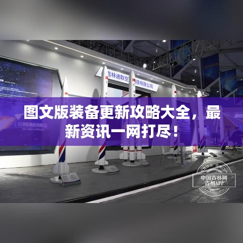 图文版装备更新攻略大全，最新资讯一网打尽！