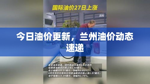 今日油价更新，兰州油价动态速递