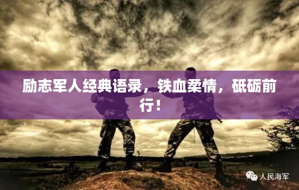 励志军人经典语录，铁血柔情，砥砺前行！