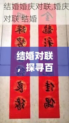 结婚对联，探寻百度文化宝库中的瑰宝